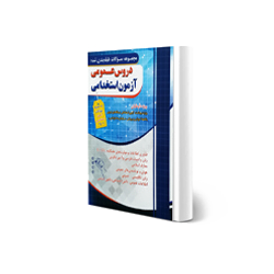 کتاب آزمون استخدامی